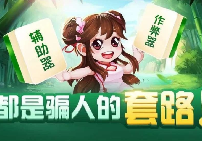 【今日头条】“途游麻将怎么才能常赢”作弊挂(辅助外挂+ 【今日头条】“途游麻将怎么才能常赢”作弊挂(辅助外挂+