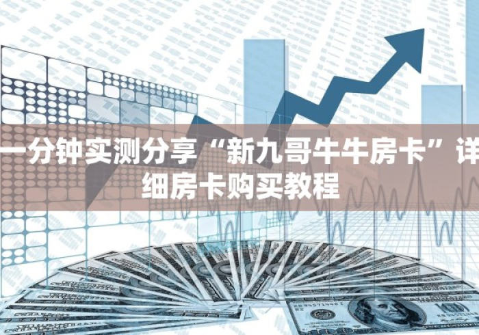 房卡必备教程“微信链接牛牛房卡怎么购买”房卡获取方式