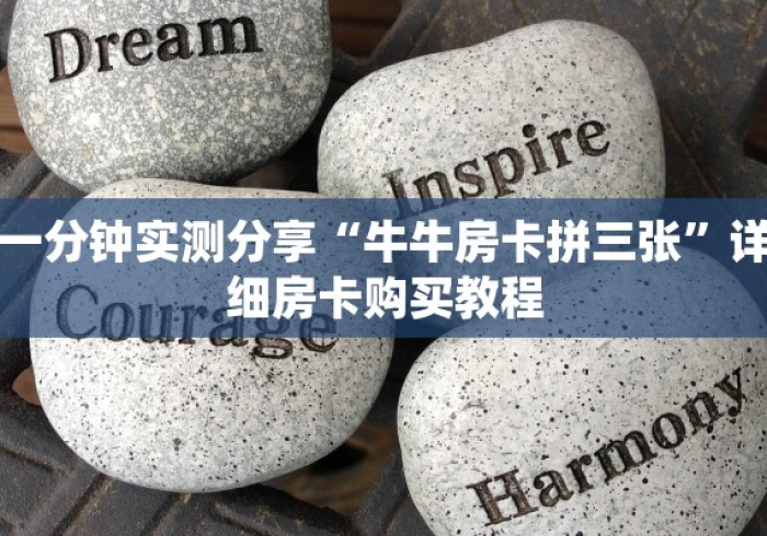 秒懂百科“微信金花链接房卡平台”房卡使用教程